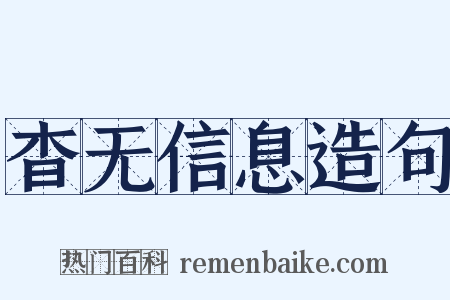 杳无信息造句是什么意思的图片